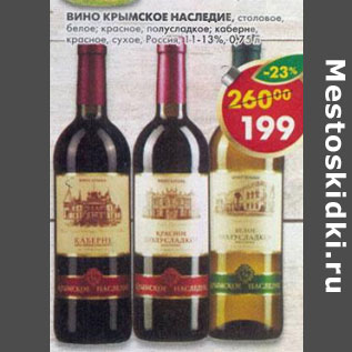 Акция - Вино Крымское Наследие Каберне
