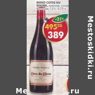 Акция - Вино Cotes Du Rhone