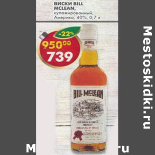 Акция - Виски Bill Mclean купажированный 40%
