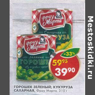 Акция - Горошек зеленый; кукуруза Фрау Марта