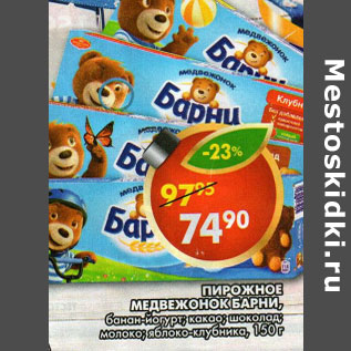 Акция - Пирожное бисквитное Медвежонок Барни