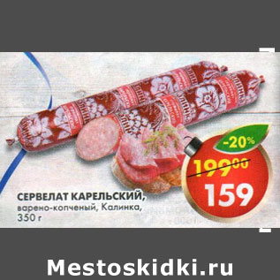 Акция - Сервелат Карельский Калинка