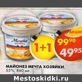 Акция - Майонез Мечта Хозяйки 55%