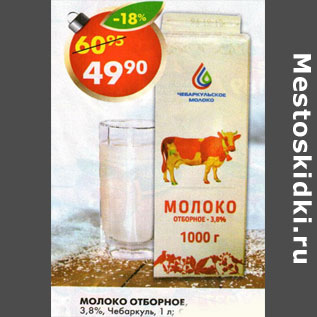 Акция - Молоко отборное 3,8% Чебаркуль