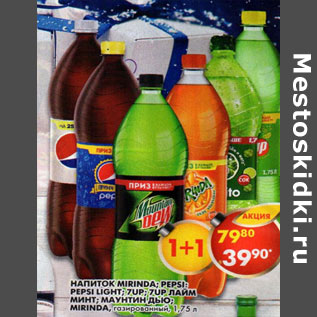 Акция - Напиток Mirinda, Pepsi, Pepsi Light, 7UP, 7Up лайм минт, Маунтин Дью