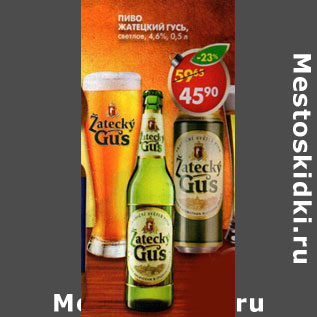 Акция - Пиво Zatecky Gus светлое 4,6%