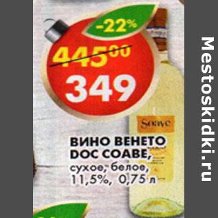 Акция - Вино Венето Doc Coabe