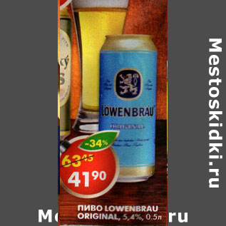 Акция - Пиво Lowenbrau Original светлое 5,4%