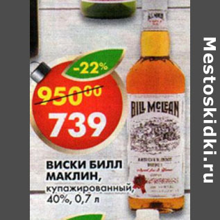 Акция - Виски Bill Mclean купажированный 40%