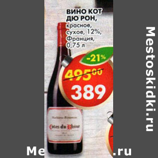 Акция - Вино Кот Дю Рон Франция 12%