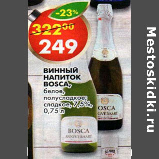 Акция - Винный напиток Bosca 7.5%