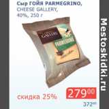 Мой магазин Акции - Сыр Гойя Parmegrino Cheese Gallery 40%