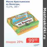 Магазин:Мой магазин,Скидка:Масло Крестьянское из Вологды 72,5%