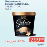 Магазин:Мой магазин,Скидка:Мороженое Gelato Vaniglia Carte D`or