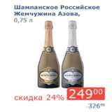 Магазин:Мой магазин,Скидка:Шампанское Российское Жемчужина Азова