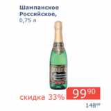 Магазин:Мой магазин,Скидка:Шампанское Российское 