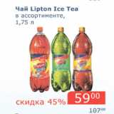 Магазин:Мой магазин,Скидка:Чай Lipton Ice Tea