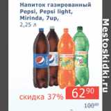 Магазин:Мой магазин,Скидка:Напиток газированный Pepsi, Pepsi Light, Mirinda, 7UP