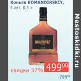 Магазин:Мой магазин,Скидка:Коньяк Komandirskiy 5 лет