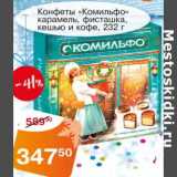 Магазин:Авоська,Скидка:Конфеты «Комильфо» карамель, фисташка, кешью и кофе