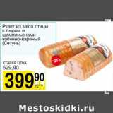 Магазин:Авоська,Скидка:Рулет из мяса птицы с сыром и шампиньонами копчено-вареный (Сетунь)