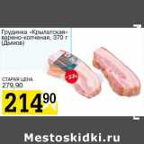 Магазин:Авоська,Скидка:Грудинка «Крылатская» варено-копченая (Дымов)