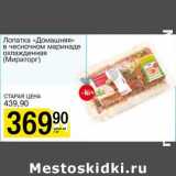 Магазин:Авоська,Скидка:Лопатка «Домашняя» в чесноком маринаде охлажденная (Мираторг)