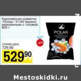 Магазин:Авоська,Скидка:Королевские креветки «Полар» 31/40 варено-мороженные с головой 