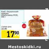 Магазин:Авоська,Скидка:Хлеб «Украинский» нарезка (Хебзавод №28)