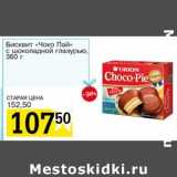 Магазин:Авоська,Скидка:Бисквит «Чоко Пай» с шоколадной глазурью