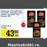 Магазин:Авоська,Скидка:Шоколад «Российский» (темный, темный с миндалем, горький 70% какао)