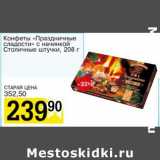 Магазин:Авоська,Скидка:Конфеты «Праздничные сладости» с начинкой Столичные штучки