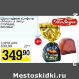 Магазин:Авоська,Скидка:Шоколадные конфеты «Мишки в лесу» (Победа)