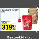 Магазин:Авоська,Скидка:Набор конфет «Линдор» (молочный, ассорти)