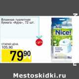 Магазин:Авоська,Скидка:Влажная туалетная бумага «Аура»