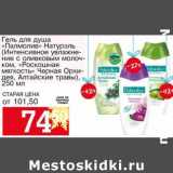 Магазин:Авоська,Скидка:Гель для душа «Палмолив» Натурэль (Интенсивное увлажнение с оливковым молочком, «Роскошная мягкость», Черная Орхидея, Алтайские травы)