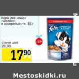 Магазин:Авоська,Скидка:Корм для кошек «Феликс»