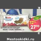 Магазин:Пятёрочка,Скидка:Пирожное Ferrero, Kinder милк-слайс