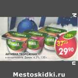 Магазин:Пятёрочка,Скидка:Активиа творожная Данон 4,2%