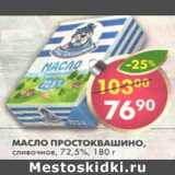 Магазин:Пятёрочка,Скидка:Масло Простоквашино сливочное 72,5%