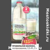 Магазин:Пятёрочка,Скидка:Правильное молоко пастеризованное 3,2-4%