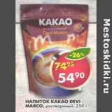 Магазин:Пятёрочка,Скидка:Напиток Какао Devi Marco растворимый 
