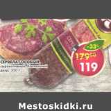 Магазин:Пятёрочка,Скидка:Сервелат Особый Коптильный двор