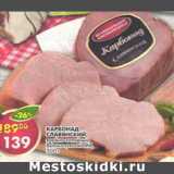 Магазин:Пятёрочка,Скидка:Карбонад Славянский Великолукский 
