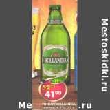 Магазин:Пятёрочка,Скидка:Пиво Hollandia светлое 4,8%