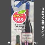 Магазин:Пятёрочка,Скидка:Вино Cotes Du Rhone 