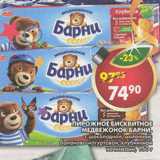 Магазин:Пятёрочка,Скидка:Пирожное бисквитное Медвежонок Барни 