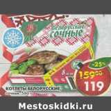 Магазин:Пятёрочка,Скидка:Котлеты Белорусские сочные 