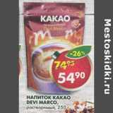 Магазин:Пятёрочка,Скидка:Напиток Какао Devi Marco растворимый 