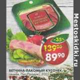 Магазин:Пятёрочка,Скидка:Ветчина  Лакомый кусочек Пит-Продукт